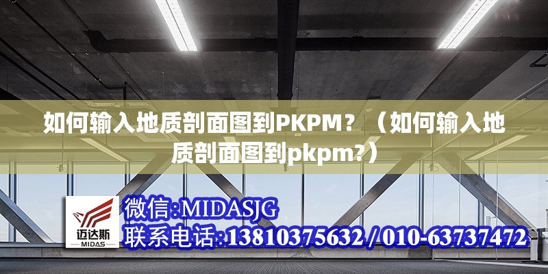 如何輸入地質(zhì)剖面圖到PKPM？（如何輸入地質(zhì)剖面圖到pkpm?） 行業(yè)新聞