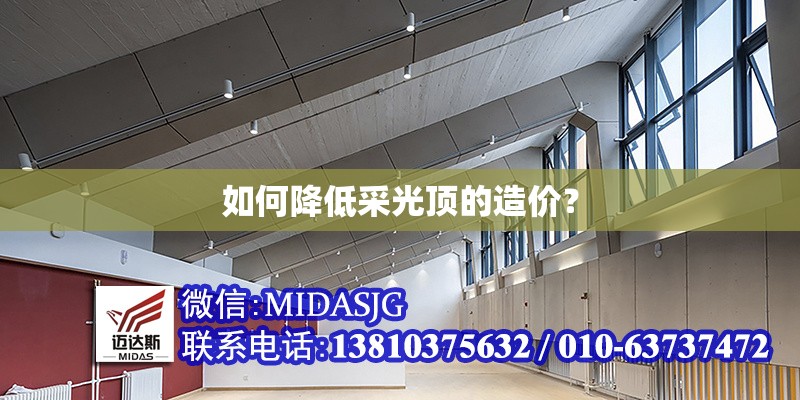如何降低采光頂?shù)脑靸r(jià)？ 行業(yè)新聞