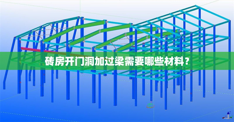 磚房開(kāi)門(mén)洞加過(guò)梁需要哪些材料？ 行業(yè)新聞