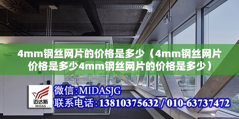 4mm鋼絲網(wǎng)片的價格是多少（4mm鋼絲網(wǎng)片價格是多少4mm鋼絲網(wǎng)片的價格是多少） 行業(yè)新聞