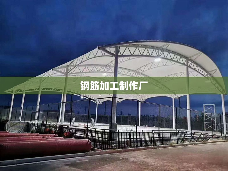 鋼筋加工制作廠 行業(yè)新聞