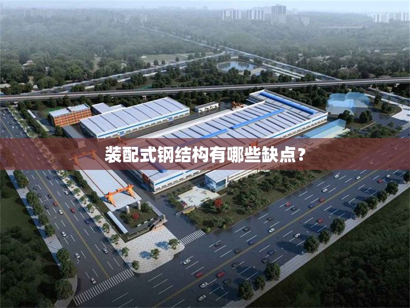 裝配式鋼結構有哪些缺點？ 行業(yè)新聞