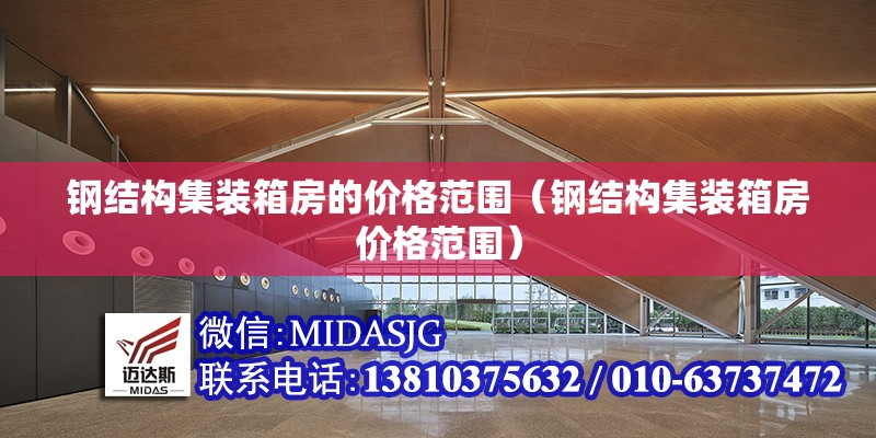 鋼結(jié)構(gòu)集裝箱房的價(jià)格范圍（鋼結(jié)構(gòu)集裝箱房?jī)r(jià)格范圍） 行業(yè)新聞