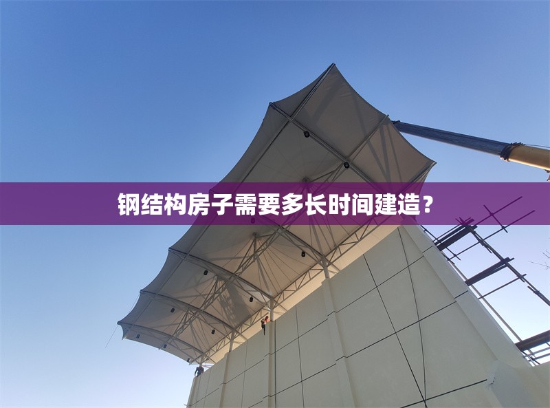 鋼結(jié)構(gòu)房子需要多長時間建造？ 行業(yè)新聞