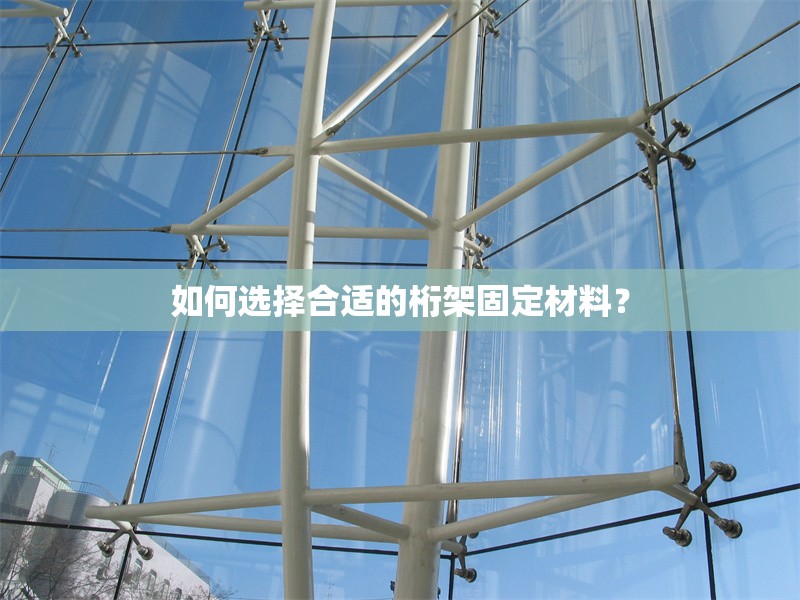如何選擇合適的桁架固定材料？ 行業(yè)新聞