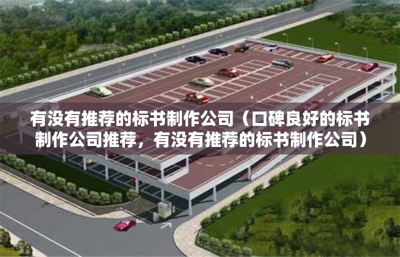 有沒有推薦的標(biāo)書制作公司（口碑良好的標(biāo)書制作公司推薦，有沒有推薦的標(biāo)書制作公司） 行業(yè)新聞