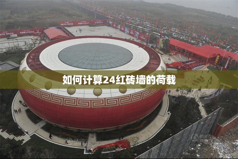 如何計(jì)算24紅磚墻的荷載 行業(yè)新聞 如何計(jì)算24紅磚墻的荷載 行業(yè)新聞