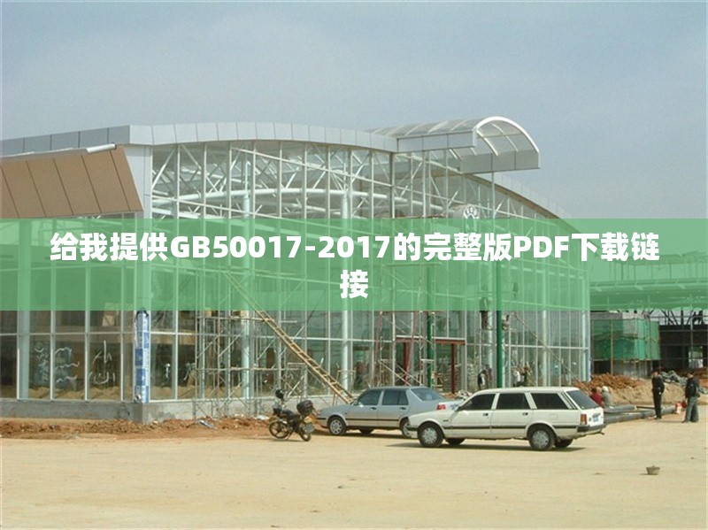 給我提供GB50017-2017的完整版PDF下載鏈接 行業(yè)新聞