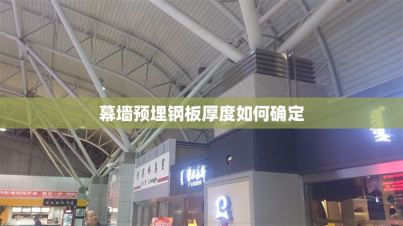 幕墻預(yù)埋鋼板厚度如何確定 行業(yè)新聞 幕墻預(yù)埋鋼板厚度如何確定 行業(yè)新聞