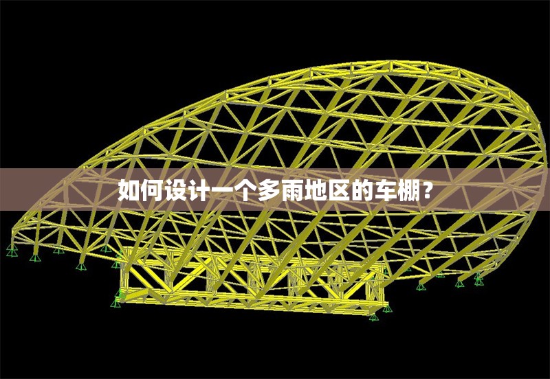 如何設(shè)計(jì)一個(gè)多雨地區(qū)的車棚？ 行業(yè)新聞