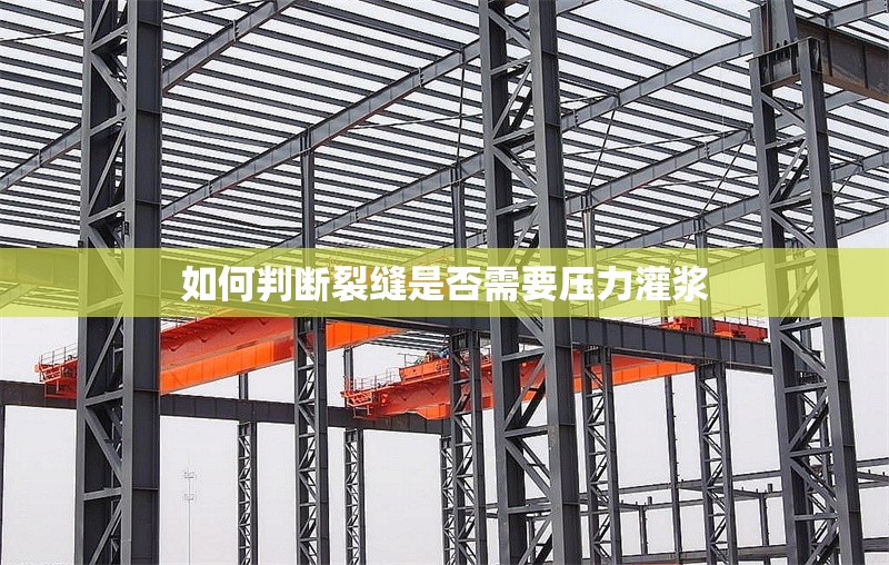 如何判斷裂縫是否需要壓力灌漿 行業(yè)新聞