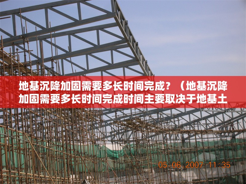 地基沉降加固需要多長(zhǎng)時(shí)間完成？（地基沉降加固需要多長(zhǎng)時(shí)間完成時(shí)間主要取決于地基土類(lèi)型和加固方法） 行業(yè)新聞