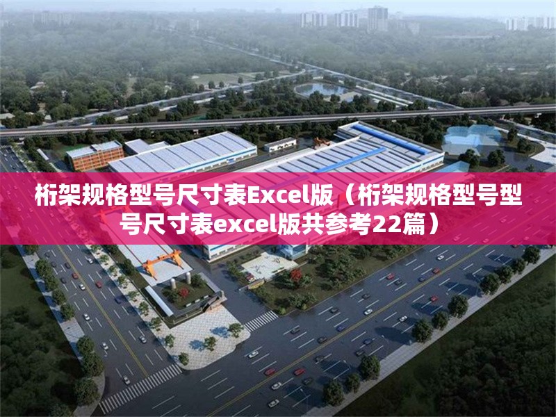 桁架規(guī)格型號尺寸表Excel版（桁架規(guī)格型號型號尺寸表excel版共參考22篇） 行業(yè)新聞