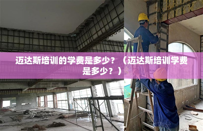 邁達(dá)斯培訓(xùn)的學(xué)費(fèi)是多少？（邁達(dá)斯培訓(xùn)學(xué)費(fèi)是多少？） 行業(yè)新聞