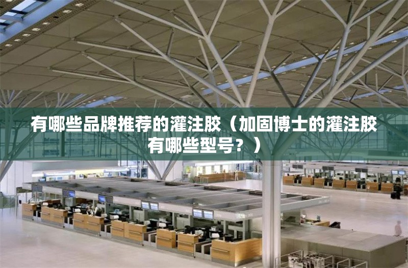 有哪些品牌推薦的灌注膠（加固博士的灌注膠有哪些型號(hào)？） 行業(yè)新聞
