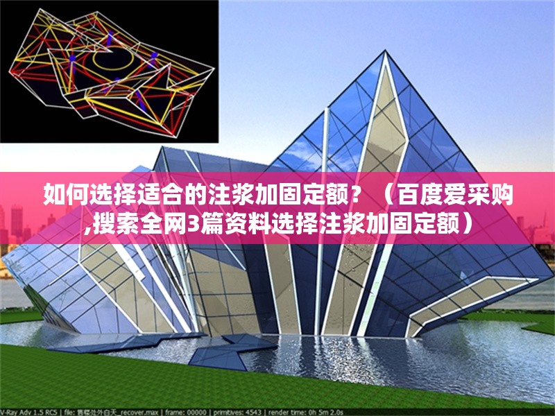 如何選擇適合的注漿加固定額？（百度愛采購,搜索全網(wǎng)3篇資料選擇注漿加固定額） 行業(yè)新聞