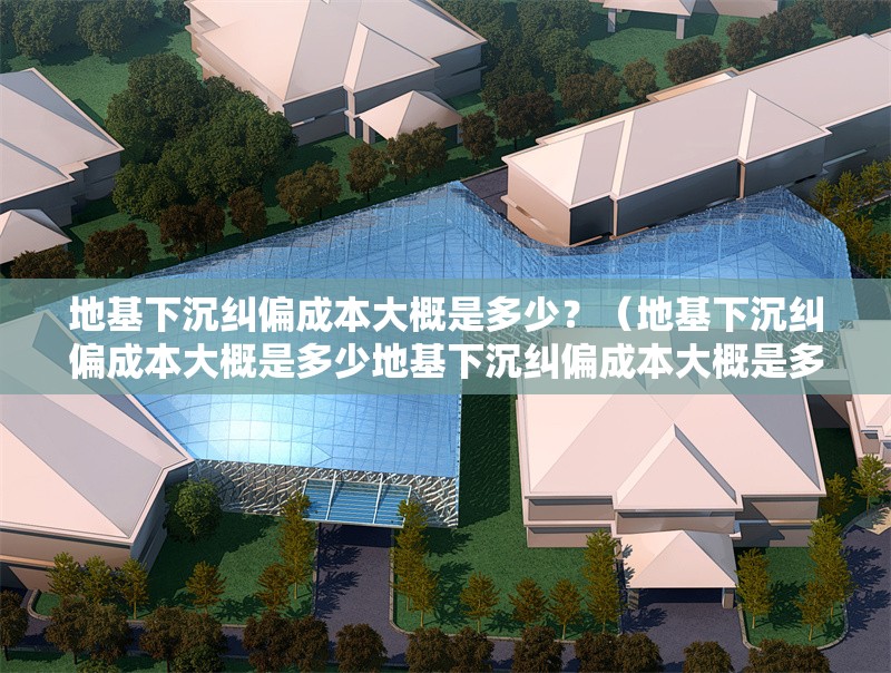 地基下沉糾偏成本大概是多少？（地基下沉糾偏成本大概是多少地基下沉糾偏成本大概是多少） 行業(yè)新聞