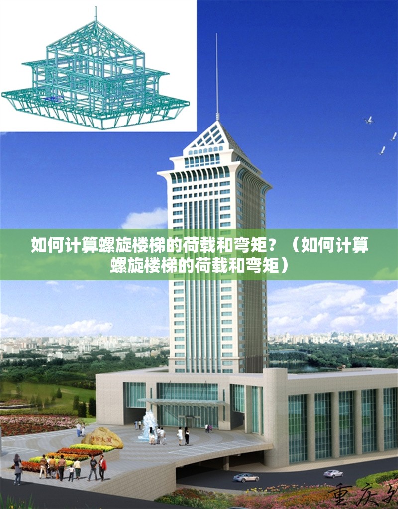 如何計算螺旋樓梯的荷載和彎矩？（如何計算螺旋樓梯的荷載和彎矩） 行業(yè)新聞