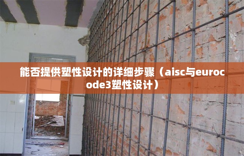 能否提供塑性設(shè)計(jì)的詳細(xì)步驟（aisc與eurocode3塑性設(shè)計(jì)） 行業(yè)新聞