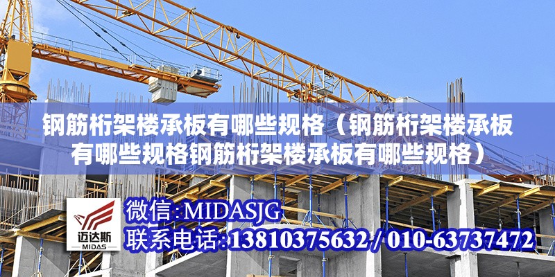 鋼筋桁架樓承板有哪些規(guī)格(鋼筋桁架樓承板有哪些規(guī)格鋼筋桁架樓承板有哪些規(guī)格) 行業(yè)新聞 鋼筋桁架樓承板有哪些規(guī)格(鋼筋桁架樓承板有哪些規(guī)格鋼筋桁架樓承板有哪些規(guī)格) 行業(yè)新聞