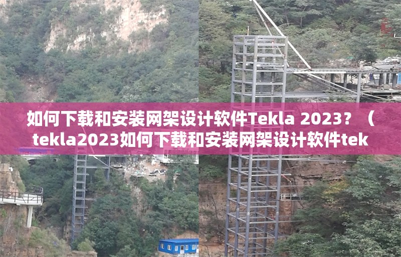 如何下載和安裝網(wǎng)架設(shè)計(jì)軟件Tekla 2023？（tekla2023如何下載和安裝網(wǎng)架設(shè)計(jì)軟件tekla2023） 行業(yè)新聞