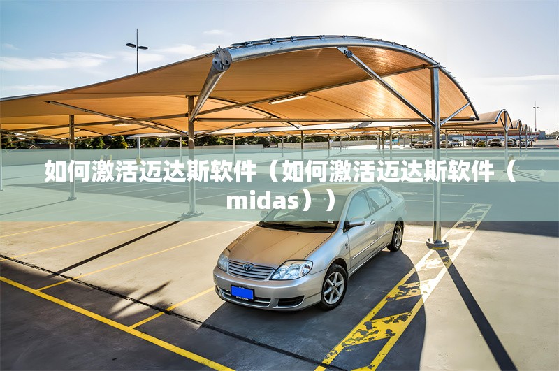 如何激活邁達(dá)斯軟件(如何激活邁達(dá)斯軟件(midas)) 行業(yè)新聞 如何激活邁達(dá)斯軟件(如何激活邁達(dá)斯軟件(midas)) 行業(yè)新聞