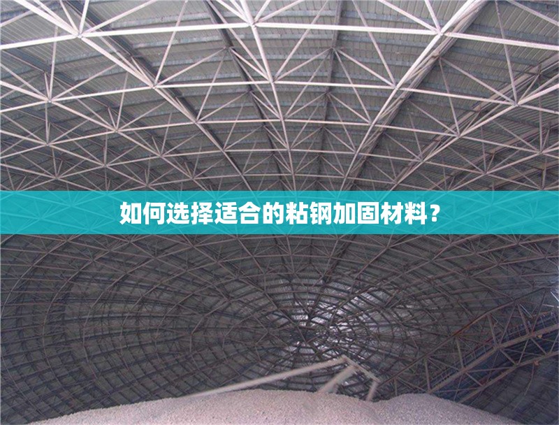 如何選擇適合的粘鋼加固材料？ 行業(yè)新聞