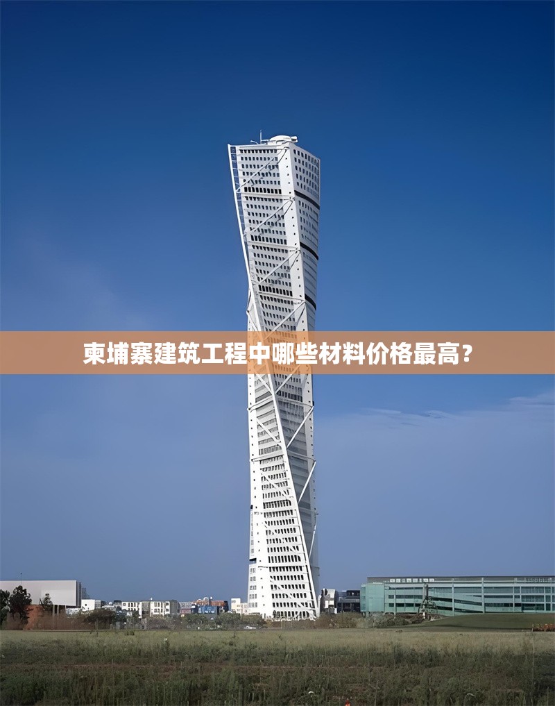 柬埔寨建筑工程中哪些材料價(jià)格最高？ 行業(yè)新聞