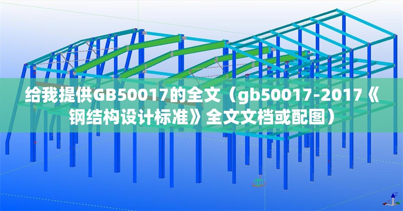給我提供GB50017的全文(gb50017-2017《鋼結(jié)構(gòu)設(shè)計(jì)標(biāo)準(zhǔn)》全文文檔或配圖) 行業(yè)新聞 給我提供GB50017的全文(gb50017-2017《鋼結(jié)構(gòu)設(shè)計(jì)標(biāo)準(zhǔn)》全文文檔或配圖) 行業(yè)新聞