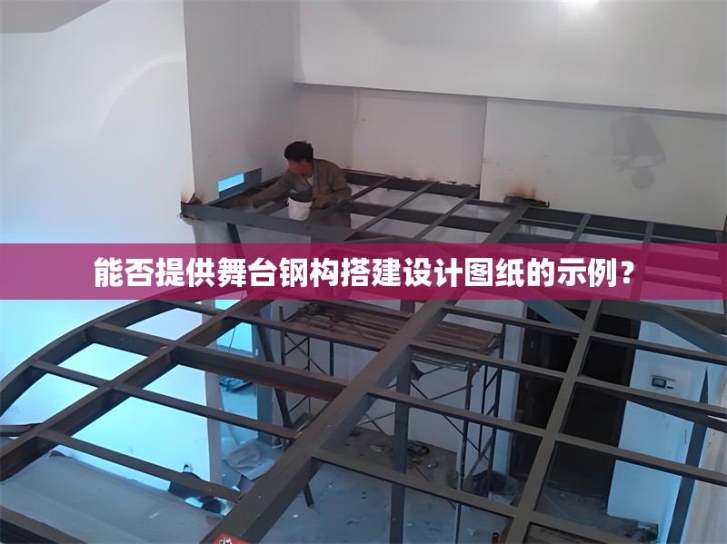 能否提供舞臺鋼構(gòu)搭建設(shè)計圖紙的示例？ 行業(yè)新聞