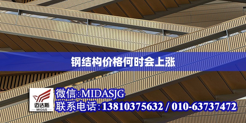 鋼結(jié)構(gòu)價(jià)格何時(shí)會(huì)上漲 行業(yè)新聞