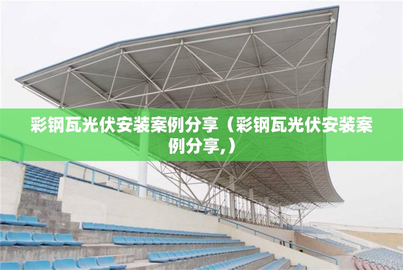 彩鋼瓦光伏安裝案例分享（彩鋼瓦光伏安裝案例分享,） 行業(yè)新聞