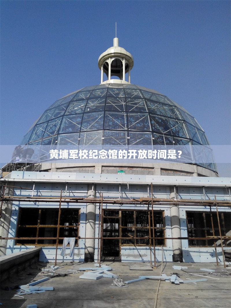 黃埔軍校紀(jì)念館的開放時(shí)間是？ 行業(yè)新聞