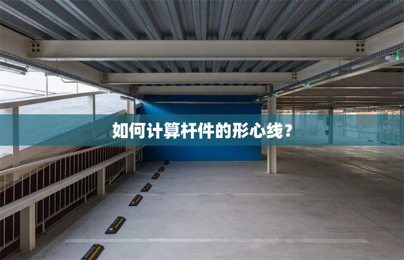 如何計算桿件的形心線？ 行業(yè)新聞
