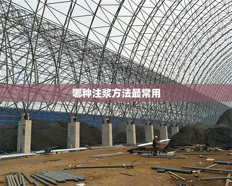 哪種注漿方法最常用 行業(yè)新聞