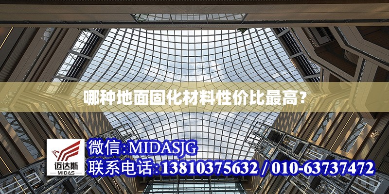 哪種地面固化材料性價比最高？ 行業(yè)新聞