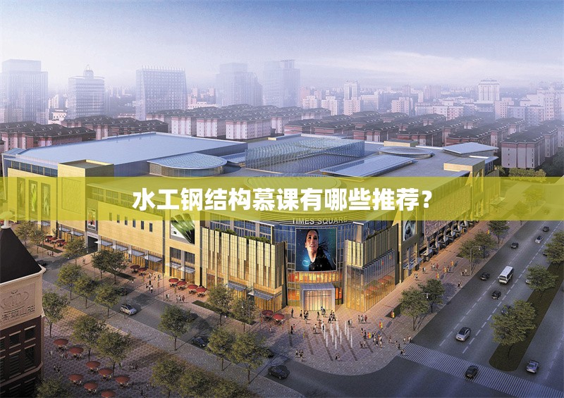 水工鋼結(jié)構(gòu)慕課有哪些推薦？ 行業(yè)新聞