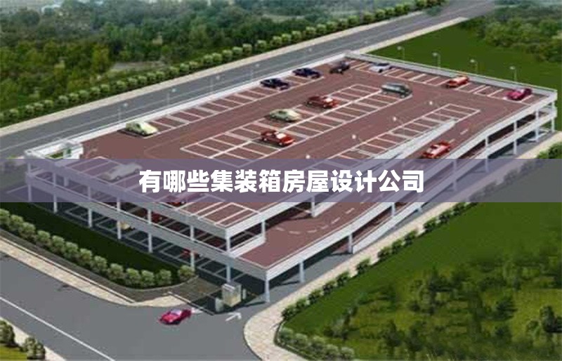 有哪些集裝箱房屋設(shè)計公司 行業(yè)新聞 有哪些集裝箱房屋設(shè)計公司 行業(yè)新聞