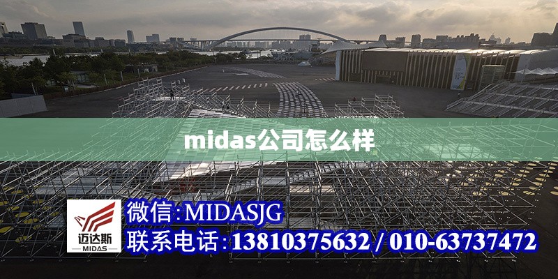 midas公司怎么樣 行業(yè)新聞 midas公司怎么樣 行業(yè)新聞