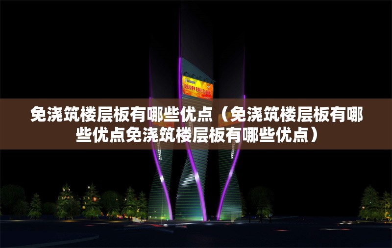 免澆筑樓層板有哪些優(yōu)點(diǎn)（免澆筑樓層板有哪些優(yōu)點(diǎn)免澆筑樓層板有哪些優(yōu)點(diǎn)） 行業(yè)新聞