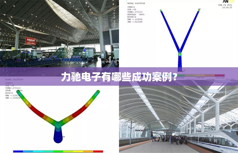 力馳電子有哪些成功案例？ 行業(yè)新聞