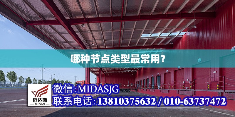 哪種節(jié)點類型最常用？ 行業(yè)新聞