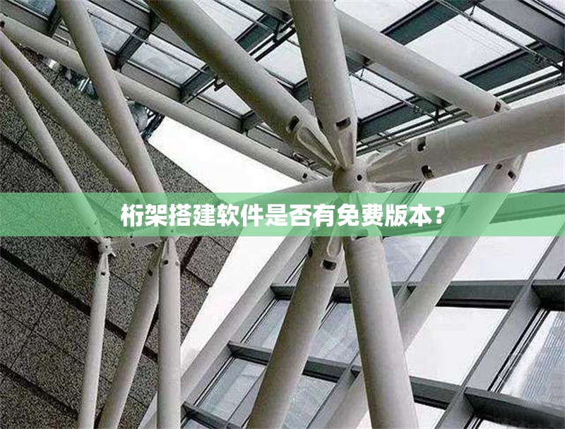 桁架搭建軟件是否有免費版本？ 行業(yè)新聞