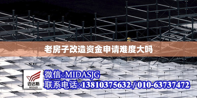 老房子改造資金申請(qǐng)難度大嗎 行業(yè)新聞 老房子改造資金申請(qǐng)難度大嗎 行業(yè)新聞