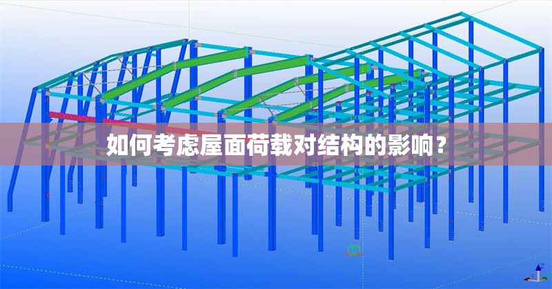 如何考慮屋面荷載對(duì)結(jié)構(gòu)的影響？ 行業(yè)新聞