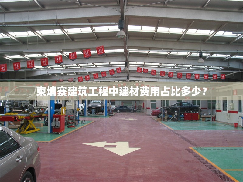 柬埔寨建筑工程中建材費用占比多少？ 行業(yè)新聞