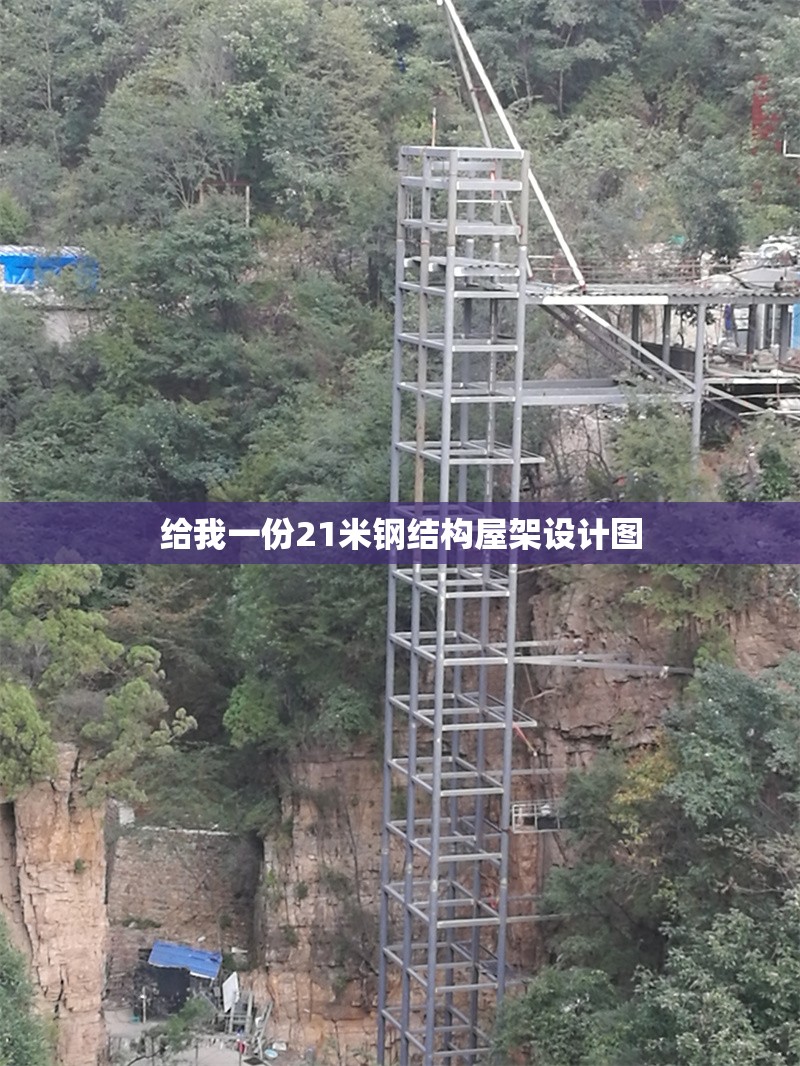 給我一份21米鋼結(jié)構(gòu)屋架設(shè)計(jì)圖 行業(yè)新聞 給我一份21米鋼結(jié)構(gòu)屋架設(shè)計(jì)圖 行業(yè)新聞