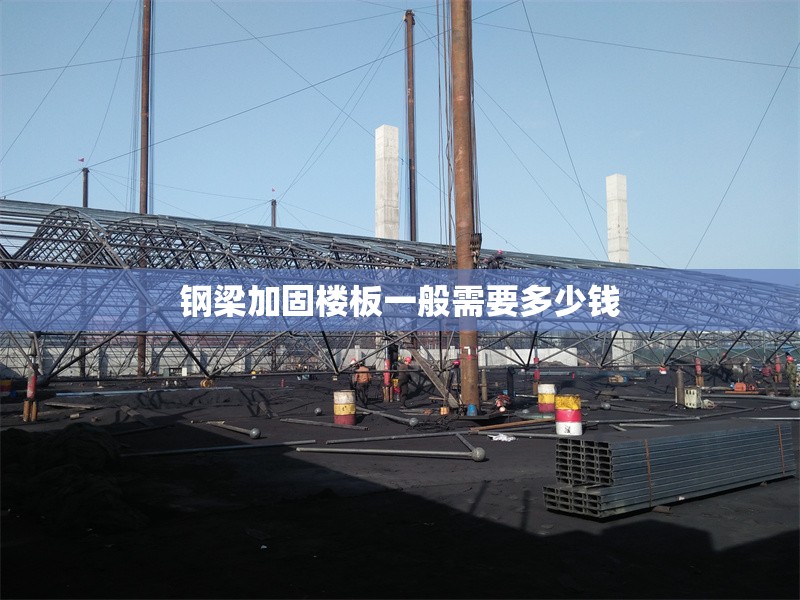 鋼梁加固樓板一般需要多少錢 行業(yè)新聞