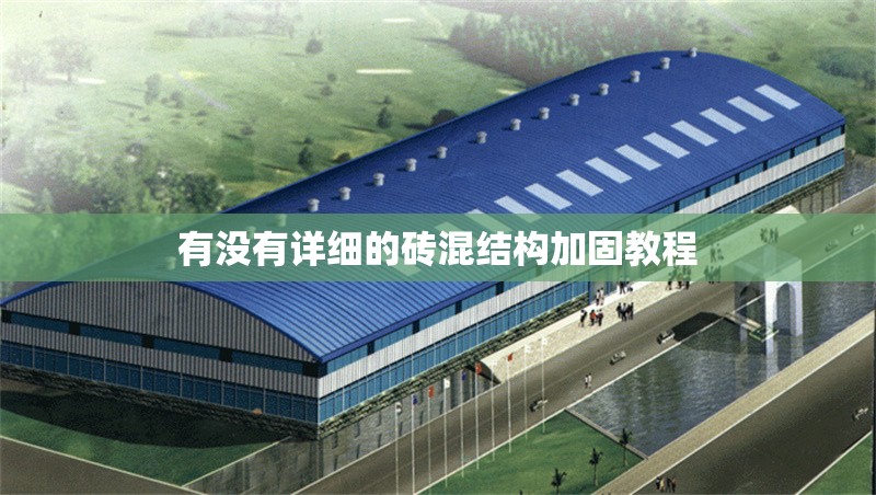 有沒有詳細的磚混結(jié)構(gòu)加固教程 行業(yè)新聞