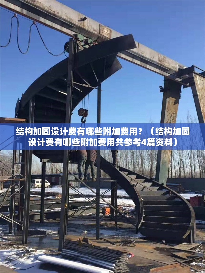 結構加固設計費有哪些附加費用？（結構加固設計費有哪些附加費用共參考4篇資料） 行業(yè)新聞